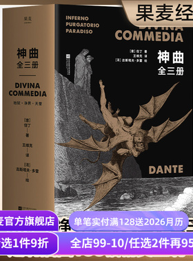 【赠藏书票】神曲(全3册) 但丁 王维克经典译本 地狱 净界 天堂 收古斯塔夫·多雷插图 欧洲史诗 世界文学瑰宝 世界名著 果麦出品