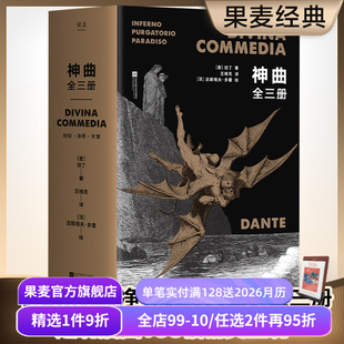 但丁 地狱 赠藏书票 全3册 世界文学瑰宝 果麦出品 欧洲史诗 王维克经典 神曲 天堂 净界 译本 世界名著 收古斯塔夫·多雷插图