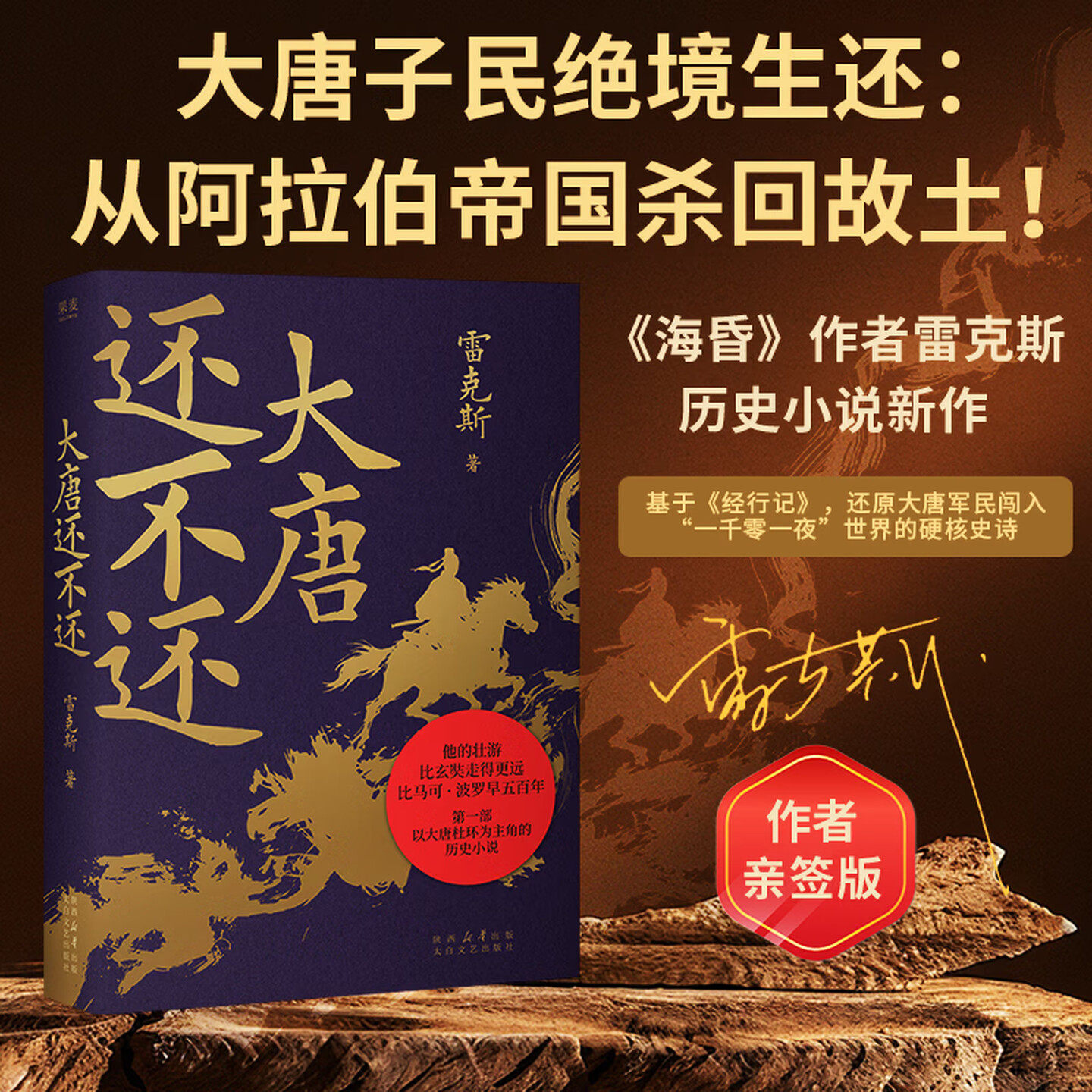 【限量亲签】大唐还不还 海昏作者雷克斯 东方奥德赛 一个唐军战俘的万里归途 还原《经行记》传奇 杜环 历史悬疑小说 果麦出品