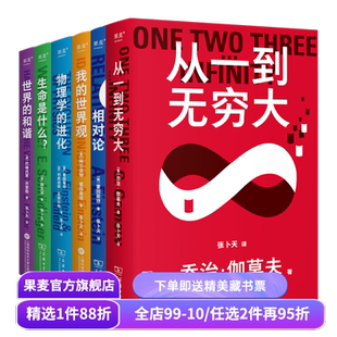 科学大师系列(合集) 张卜天译本 相对论+世界的和谐+生命是什么+从一到无穷大+我的世界观+物理学的进化 科普读物 果麦出品