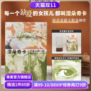 精装 赠藏书票 陀思妥耶夫斯基 插图版 外国文学小说 一个女人 王小波推荐 涅朵奇卡 果麦出品 一生 豆瓣高分 于大卫译