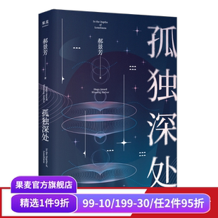郝景芳 科幻小说 雨果奖得主 科幻短篇合集 果麦出品 经典 孤独深处