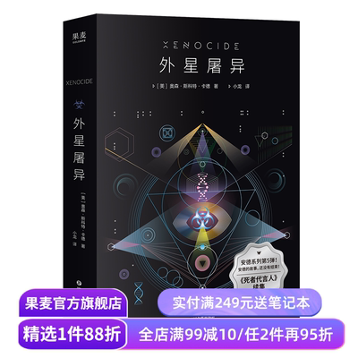 外星屠异 奥森·斯科特·卡德 雨果奖、星云奖作者 《死者代言人》续集 安德的游戏系列 科幻小说 外国文学 果麦出品