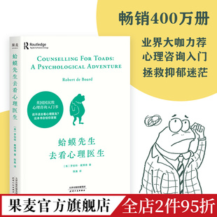 罗伯特·戴博德 果麦 蛤蟆先生去看心理医生 木鱼水心推荐 刷边版 拯救抑郁迷茫 星空读书会专属定制本 英国心理咨询入门书