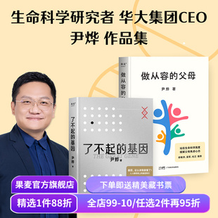 尹烨作品集:了不起的基因+做从容的父母 生命科学研究者 从基因的角度了解生命的奥秘 分享家庭教育心得 果麦出品