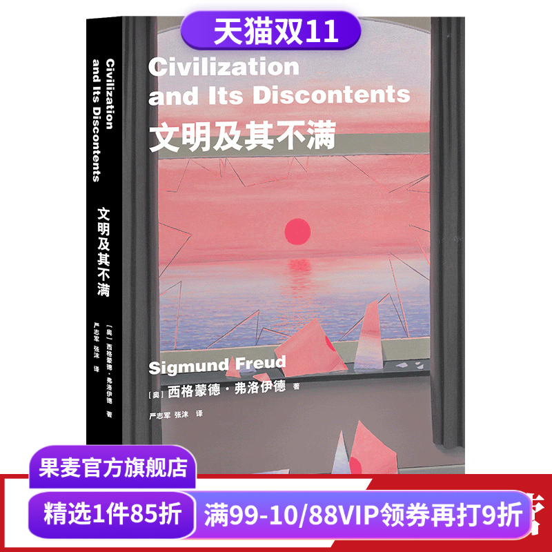 文明及其不满 弗洛伊德 文明为何成为人性的枷锁 人类的困境 人类文明 精神分析 人性的压抑 潜意识 人类的命运 果麦出品