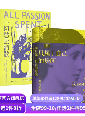 一切愁云消散+一间只属于自己的房间+奥兰多 伍尔夫 薇塔·萨克维尔 女性主义 为自己而活 外国文学 果麦出品