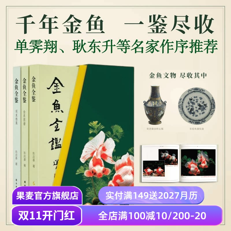 金鱼全鉴(礼盒版) 陈启基 单霁翔推荐 千余张高清图片 金鱼的科普与艺术鉴赏 果麦出品