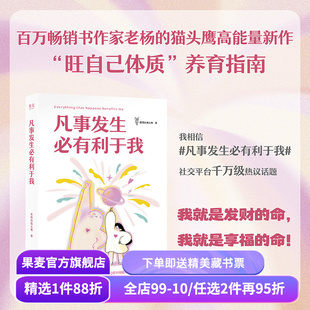 凡事发生必有利于我 老杨的猫头鹰 12幅治愈插画 强者思维 旺自己高能量磁场 吸引力法则 果麦出品