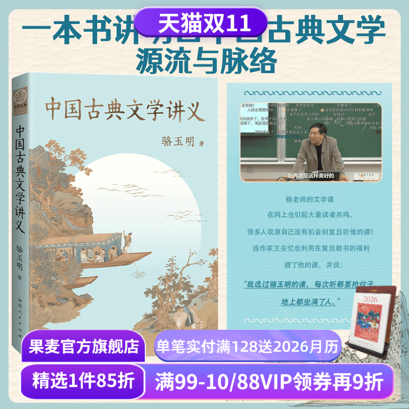 中国古典文学讲义 骆玉明 复旦大学中文系名师 探寻中国古典文学之美  讲清中国古典文学的源流与脉络 果麦出品
