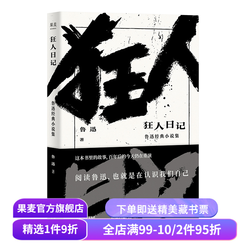 狂人日记 鲁迅 收录鲁迅13篇经典小说 日记体小说 白话小说 中国现代文学 孔乙己 阿Q正传 果麦出品
