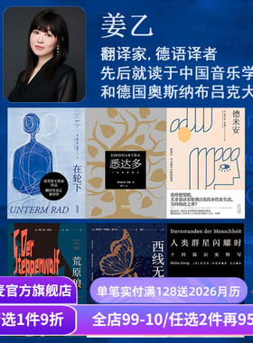 【赠藏书票】姜乙德文直译作品集(合集) 黑塞 茨威格 悉达多 德米安 荒原狼 在轮下 人类群星闪耀时 外国文学小说 果麦出品