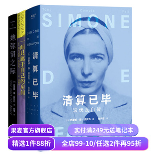 一间只属于自己的房间+她弥留之际+清算已毕:波伏瓦自传(套装3册) 弗吉尼亚·伍尔夫 波伏瓦 女性主义启蒙作品 果麦出品