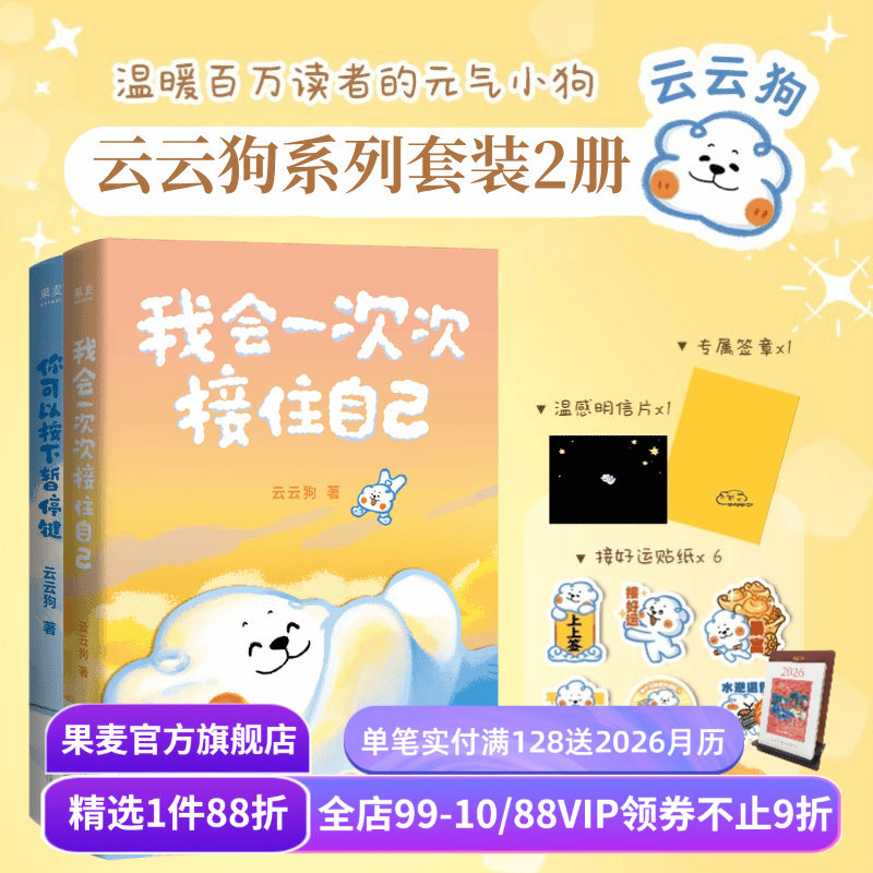 我会一次次接住自己+你可以按下暂停键(套装2册) 云云狗 治愈漫画故事集 赠云云狗好运贴纸x6+专属签章+明信片 萌宠漫画 果麦出品
