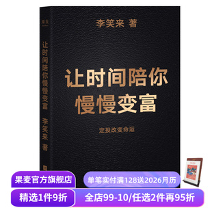 成功励志 让时间陪你慢慢变富 定投改变命运 普通人如何投资理财 果麦出品 李笑来