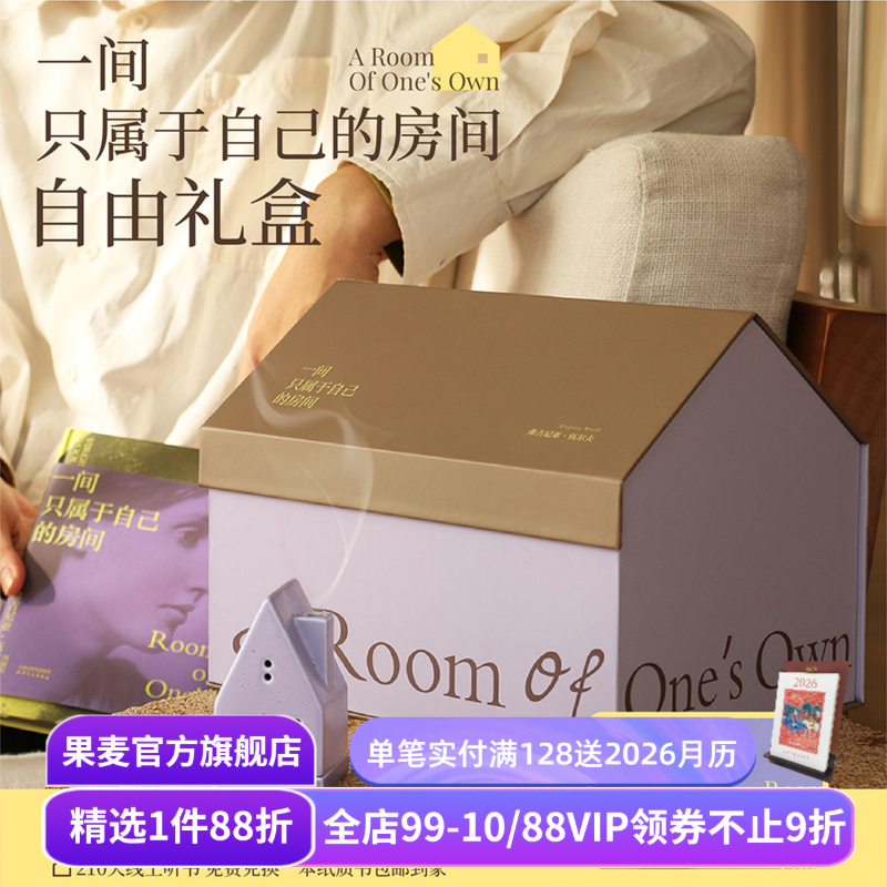 伍尔夫《一间只属于自己的房间》自由礼盒 紫色系包袋 限定刷边版精装书 帆布袋+冰箱贴+香台+线香 生日礼物 女性礼物 果麦文创
