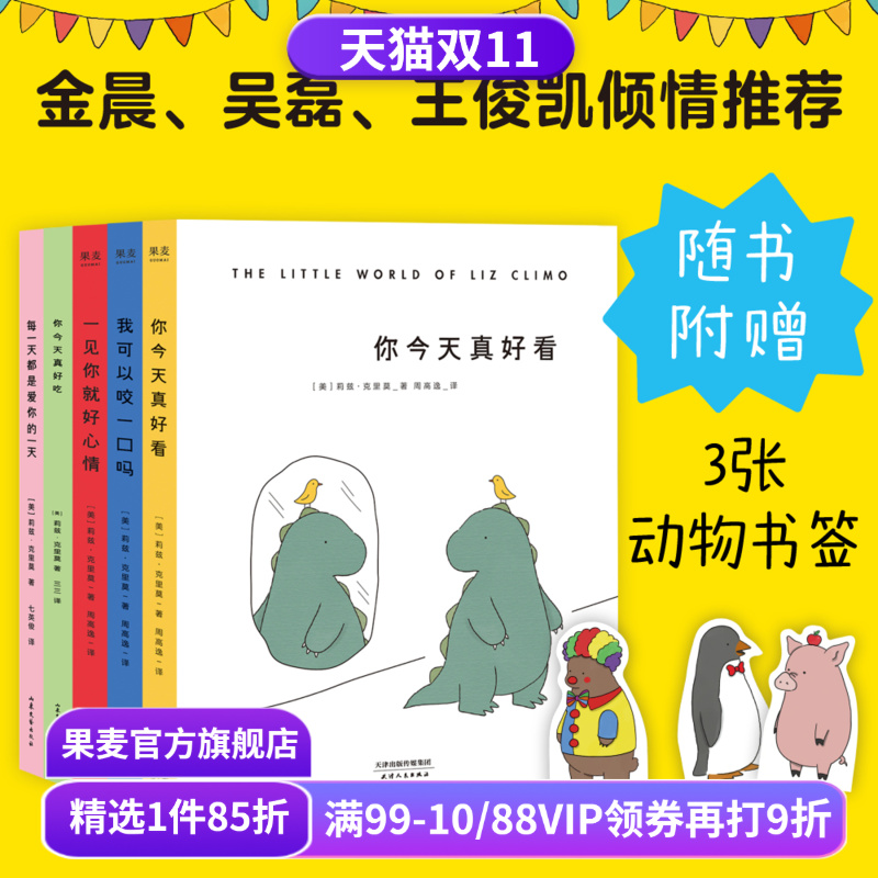 你今天真好看系列(套装5册) 莉兹·克里莫 你今天真好看 我可以咬一口吗 一见你就好心情 每天都是爱你的一天 治愈漫画 果麦出品