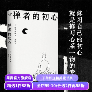 禅者的初心 铃木俊隆 黄菡译 禅学入门读物 改变乔布斯人生轨迹的禅修书 修身养心 减轻压力 探索新生 佛教哲学 修行 果麦出品