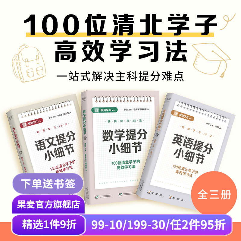 极简学习28法:语数英提分小细节(单本链接) 廖恒 100位清北学子的高效学习法 28个提分细节 快速提高学习成绩 语文英语数学 果麦