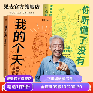 我的个天+你听懂了没有(套装) 网红教授戴建业 随笔集 和年青朋友谈谈心 文学散文书籍 果麦出品