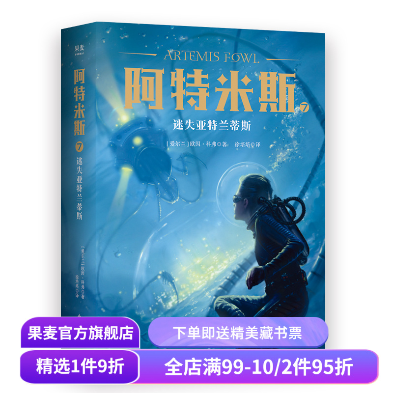 阿特米斯7 迷失亚特兰蒂斯 欧因·科弗 儿童奇幻经典 新奇冒险 儿童文学 奇幻小说 果麦文化出品