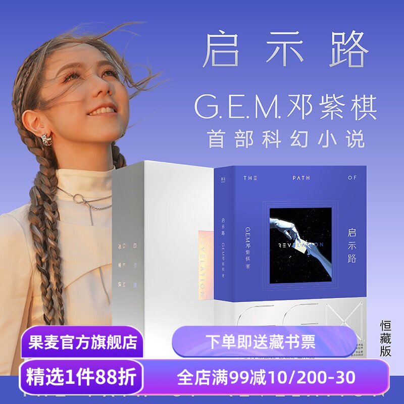 【顺丰快递】启示路 G.E.M.邓紫棋 恒藏精装版 长篇科幻小说 入围银河奖最佳原创图书