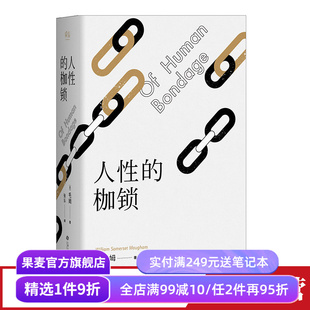 人性的枷锁 故事大师毛姆自传性代表作 2024版 288条注释深度解读 生命既无意义 只求不负我心 外国文学 果麦出品