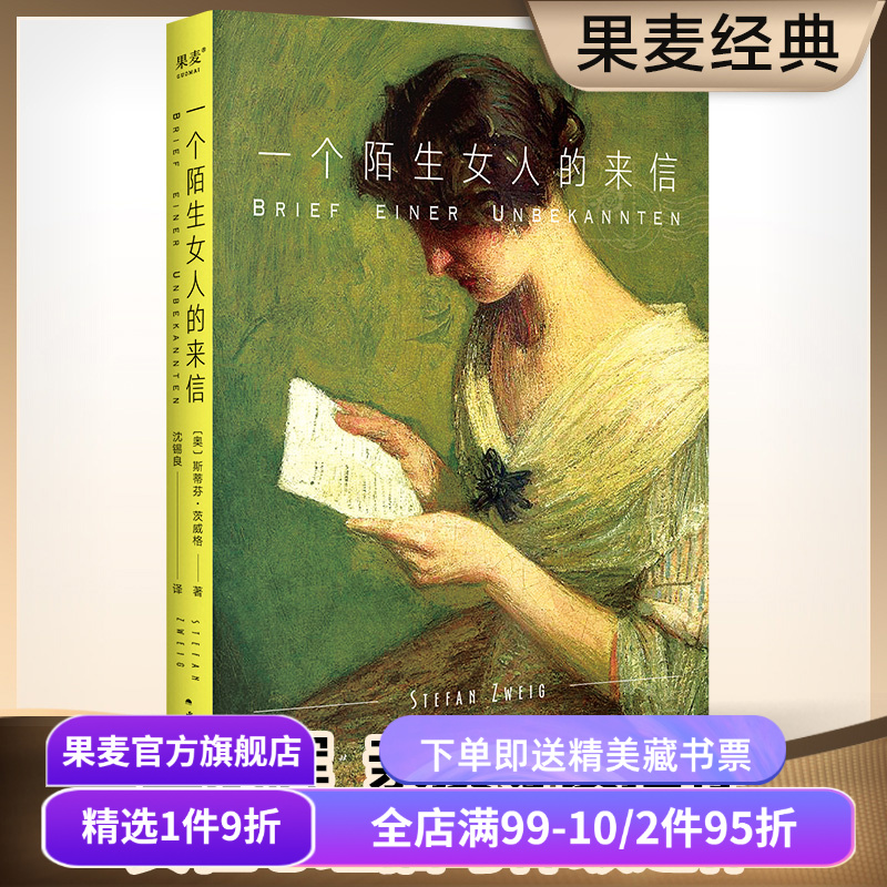 【赠藏书票】一个陌生女人的来信 茨威格 女性名篇集 小嘉推荐 外国文学 爱情小说 经典暗恋故事 孟京辉推荐 果麦出品