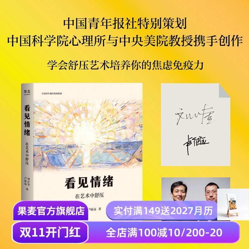 看见情绪:在艺术中舒压 刘正奎, 卢征远 艺术心理疗愈x美育普及 在艺术中安放自己 果麦出品