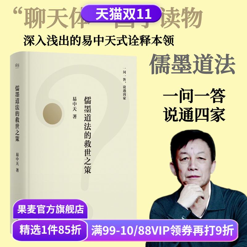 儒墨道法的救世之策 易中天 先秦思想史版百问百答 幽默犀利的问答 谈笑间点透四家学说 果麦出品