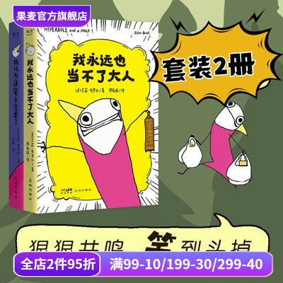 我以为这辈子完蛋了+我永远也当不了大人(套装2册) 艾莉·布罗什 漫画散文集 幽默漫画 成年人的酸甜苦辣 果麦出品