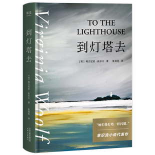 到灯塔去 弗吉尼亚·伍尔夫 女性成长与觉醒之书 寻找自我 意识流小说 女性文学 外国文学 一间只属于自己的房间 果麦出品