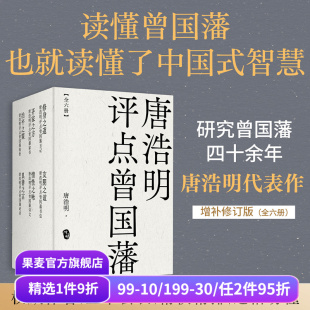 唐浩明 曾国藩研究专家 东方哲学 套装 果麦出品 智慧 六册 读懂中国式 唐浩明评点曾国藩 全面解读曾国藩处世之道