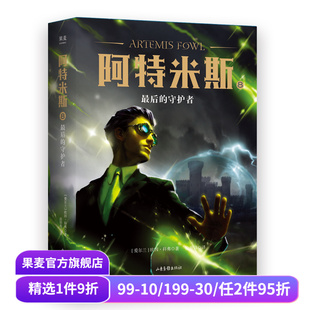欧因·科弗 儿童奇幻经典 新奇冒险 阿特米斯8 奇幻小说 守护者 儿童文学 果麦文化出品 最后
