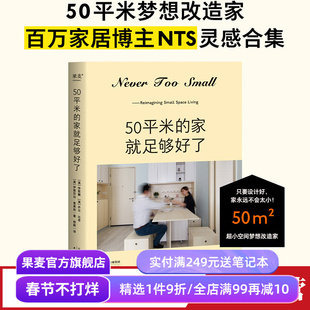 50平米的家就足够好了 Never too small 超小空间梦想改造家 小户型家居设计典范 空间设置 果麦出品