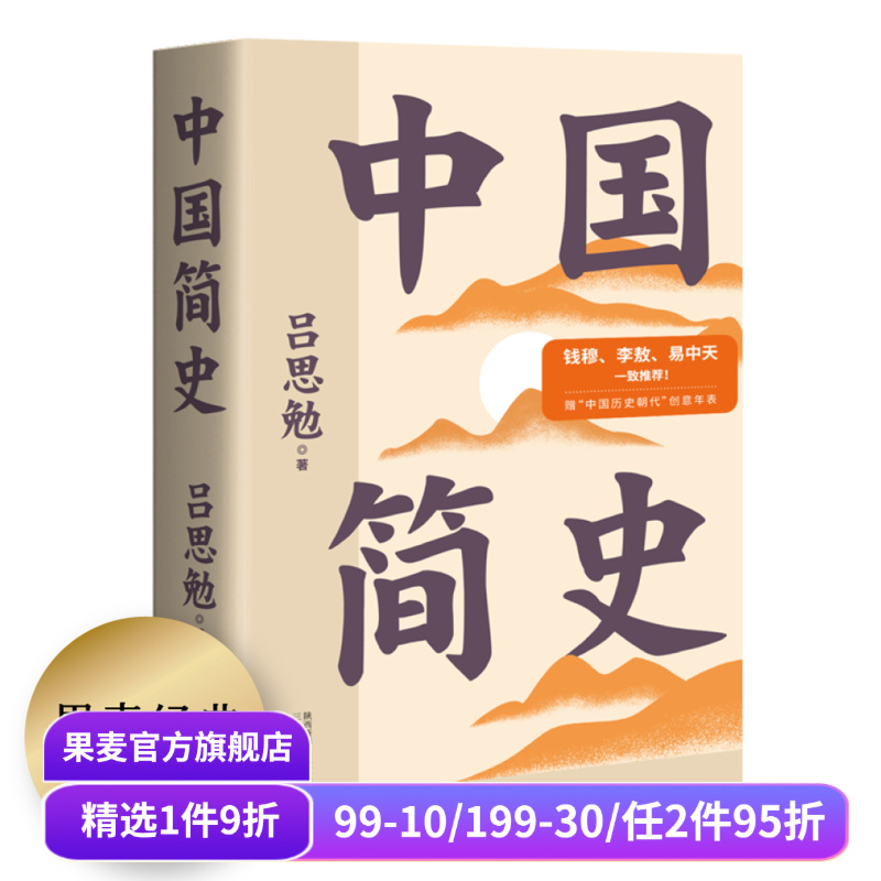 中国简史吕思勉果麦文化