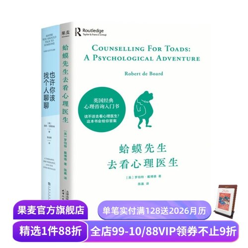 蛤蟆先生去看心理医生+也许你该找个人聊聊(套装2册) 心理咨询 见证疗愈与改变的发生 心理学 心理自助 果麦出品