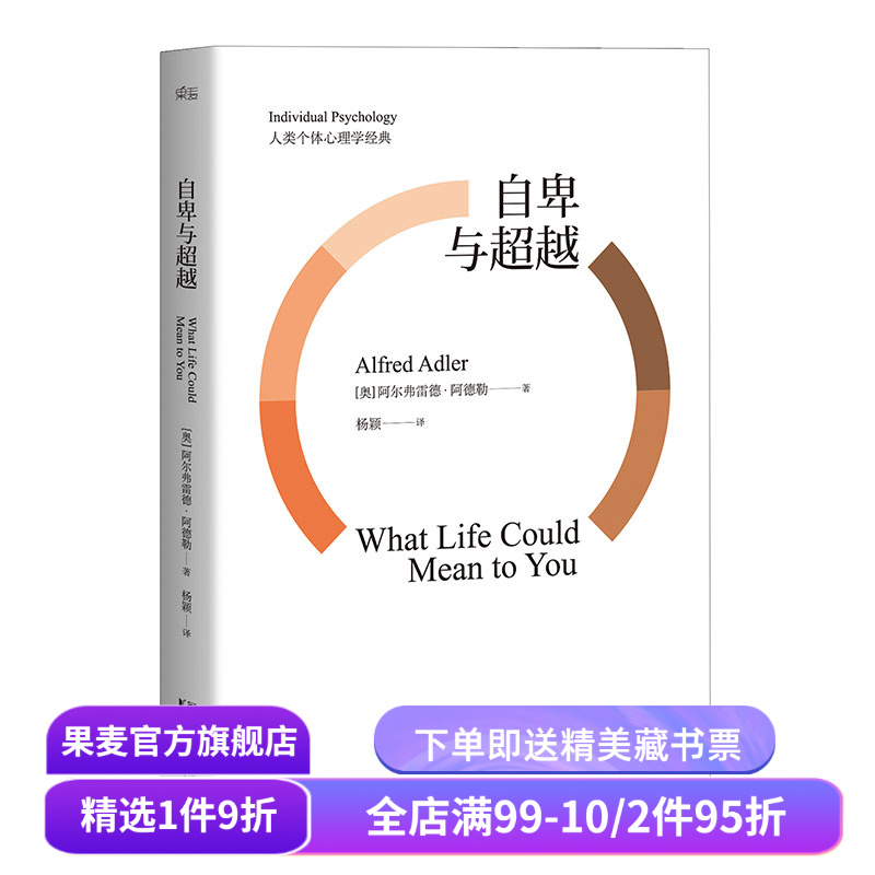 自卑与超越 阿德勒 阿德勒心理学 超越自卑全译本 现代社会个体心理学经典 果麦图书