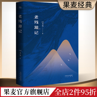 胡适 足本典藏版 老残游记 残稿 无删节 含二集 鲁迅推荐 刘鹗 古典文学 果麦图书