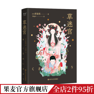 草迷宫 日式 古日语直译 泉镜花 日本文学 道尽人间 丑恶和悲欢 美学怪谈小说集 文豪野犬 妖怪 果麦出品