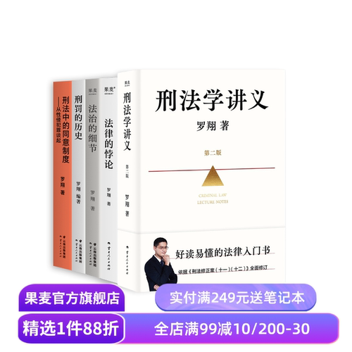 罗翔说刑法系列(套装5册) 罗翔 刑法学讲义新版 刑罚的历史 刑法中的同意制度 法治的细节 法律的悖论 法律通识读物 果麦出品