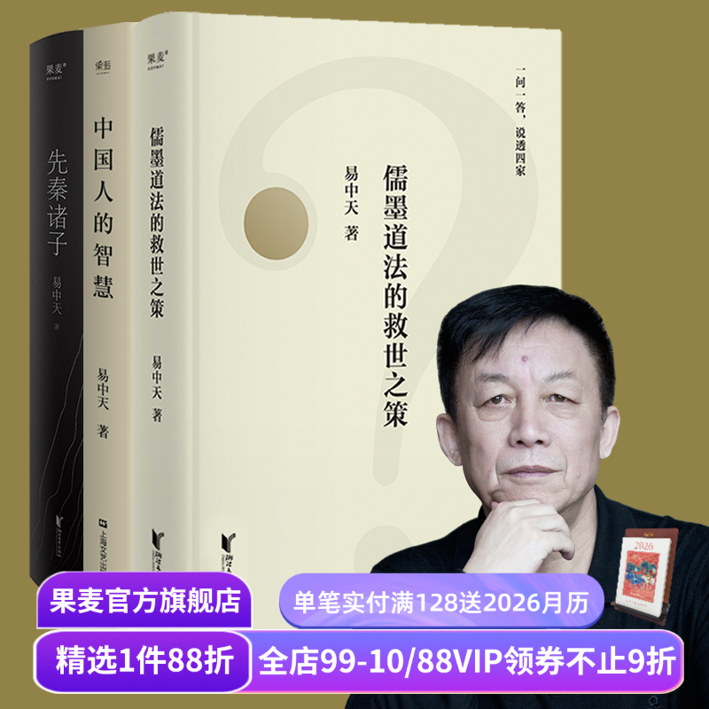 先秦诸子+儒墨道法的救世之作+中国人的智慧(套装3册）易中天 百家讲坛 中国哲学 中国历史 宗教 果麦经典