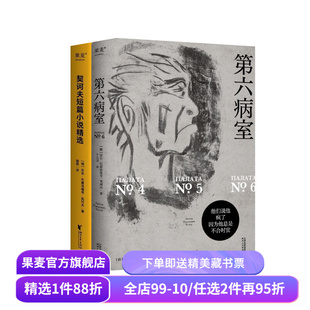 契诃夫短篇小说精选+第六病室(套装2册) 契诃夫作品集 世界名著 外国小说 果麦出品