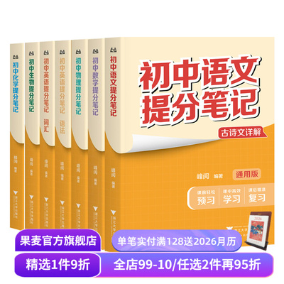 现货 初中提分笔记 张雪峰 峰阅教研组 全国通用中学教辅 初中数学提分笔记张雪峰 初中英语提分笔记 语文 物化生 政史地 果麦出品