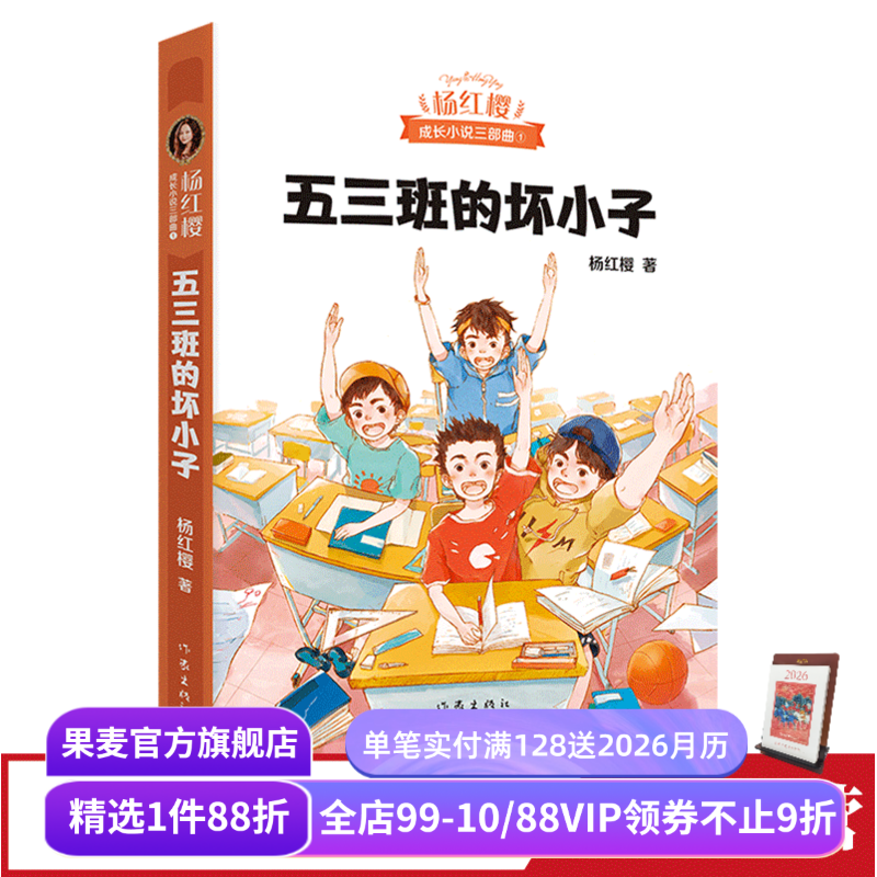 五三班的坏小子 杨红樱 成长小说系列 儿童文学 课外阅读书籍 校园小说 果麦出品