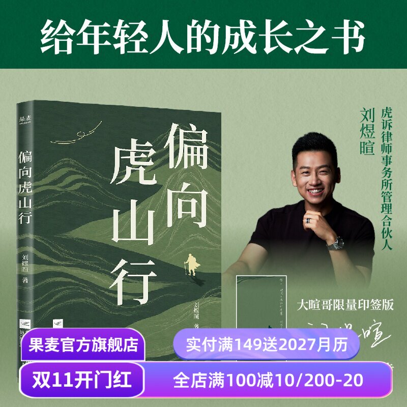 【限量印签版+透卡】偏向虎山行 刘煜暄 大暄哥的10个破局心法 助你职场与人生一箭双雕 成功励志 果麦出品