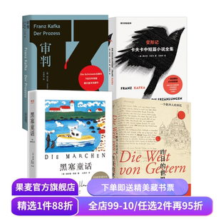 文泽尔德语直译作品集(全4册) 卡夫卡 黑塞 审判 变形记 黑塞童话 昨日的世界 外国文学 果麦出品