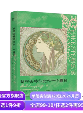 我可否将你比作一个夏日:莎士比亚十四行诗 中英双语版 译者萧兴政 精美插画 完整收录莎士比亚 154 首诗作 外国诗歌 果麦出品