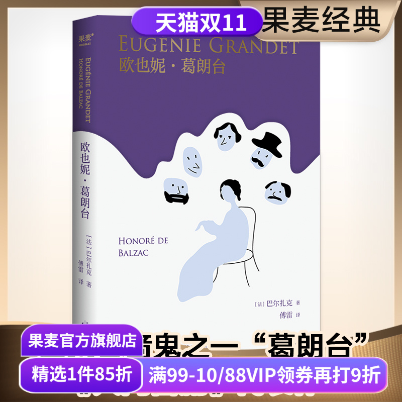欧也妮葛朗台 巴尔扎克 傅雷经典译本 平凡悲剧 欧洲文学四大吝啬鬼 批判现实主义巨著 学生课外读物 长篇小说 人间喜剧 果麦出品
