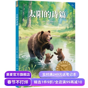 太阳的诗篇 维·比安基 中文分级阅读五年级 课外读物 儿童文学 果麦出品